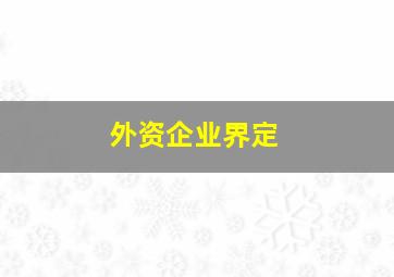 外资企业界定