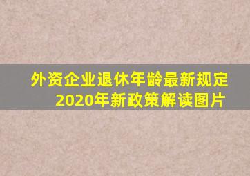 外资企业退休年龄最新规定2020年新政策解读图片