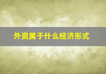 外资属于什么经济形式