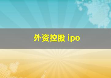 外资控股 ipo