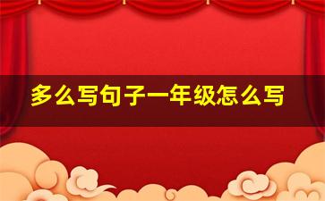 多么写句子一年级怎么写