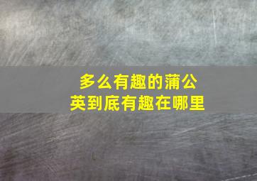 多么有趣的蒲公英到底有趣在哪里