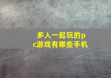 多人一起玩的pc游戏有哪些手机