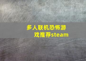 多人联机恐怖游戏推荐steam