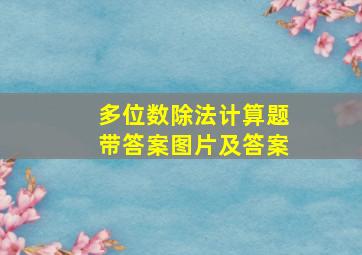 多位数除法计算题带答案图片及答案