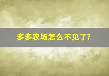 多多农场怎么不见了?