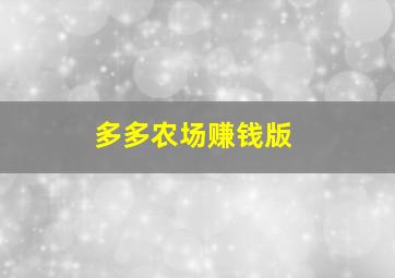 多多农场赚钱版