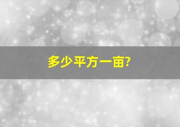 多少平方一亩?