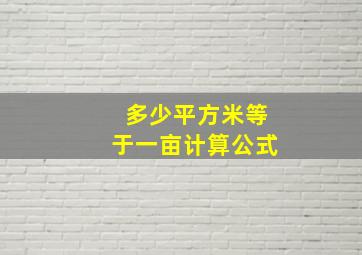 多少平方米等于一亩计算公式