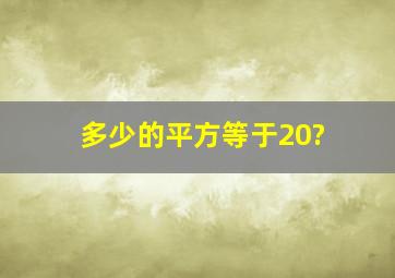 多少的平方等于20?