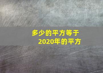 多少的平方等于2020年的平方