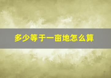 多少等于一亩地怎么算