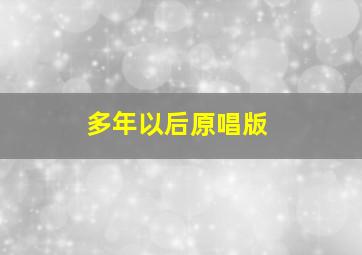 多年以后原唱版