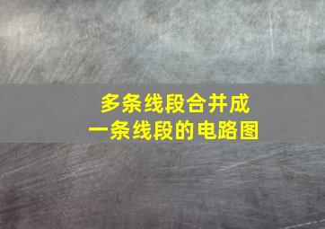 多条线段合并成一条线段的电路图