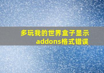 多玩我的世界盒子显示addons格式错误