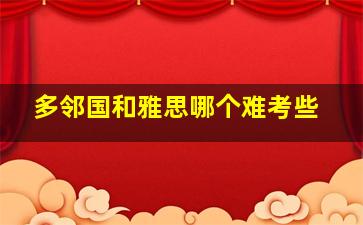 多邻国和雅思哪个难考些