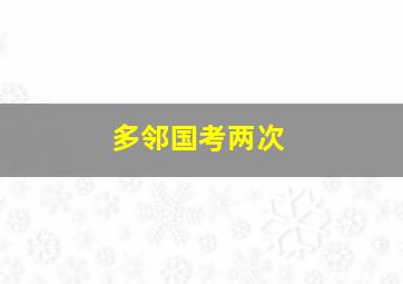 多邻国考两次