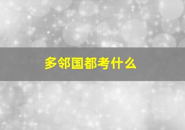 多邻国都考什么