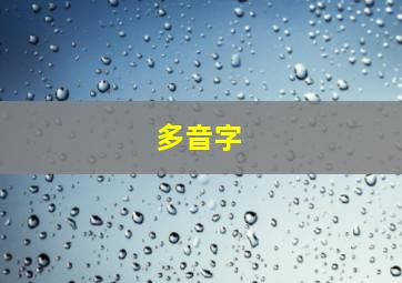 多音字