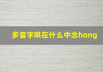 多音字哄在什么中念hong