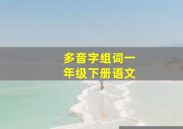 多音字组词一年级下册语文