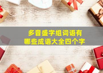 多音盛字组词语有哪些成语大全四个字