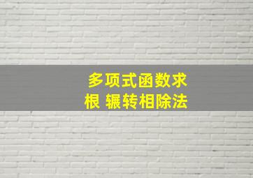 多项式函数求根 辗转相除法