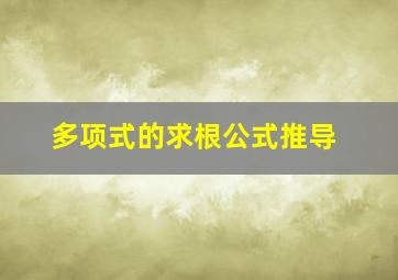 多项式的求根公式推导