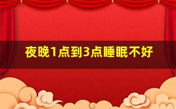 夜晚1点到3点睡眠不好