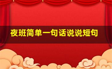 夜班简单一句话说说短句