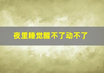 夜里睡觉醒不了动不了