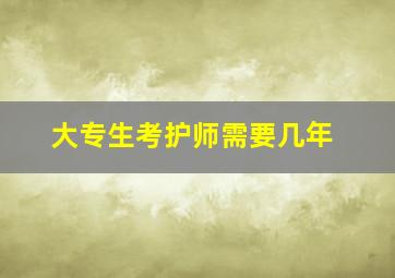 大专生考护师需要几年