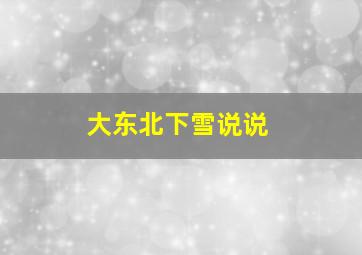 大东北下雪说说