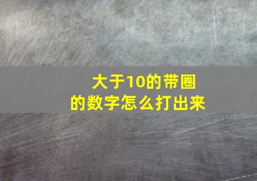 大于10的带圈的数字怎么打出来