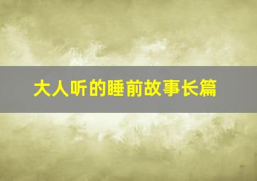 大人听的睡前故事长篇