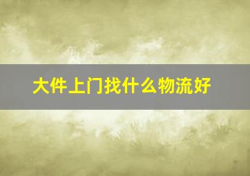 大件上门找什么物流好