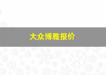 大众博雅报价