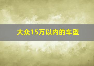 大众15万以内的车型