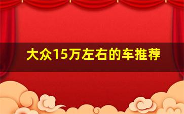 大众15万左右的车推荐