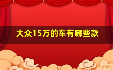 大众15万的车有哪些款