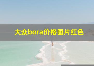 大众bora价格图片红色