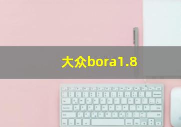 大众bora1.8