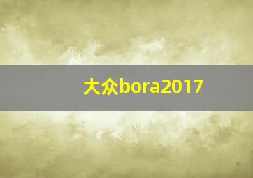 大众bora2017