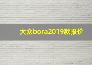 大众bora2019款报价