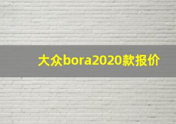 大众bora2020款报价