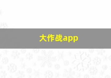 大作战app