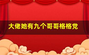 大佬她有九个哥哥格格党