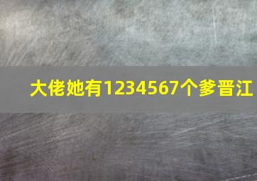 大佬她有1234567个爹晋江