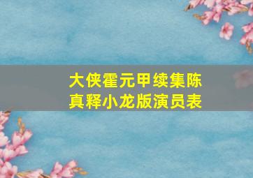 大侠霍元甲续集陈真释小龙版演员表