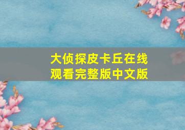 大侦探皮卡丘在线观看完整版中文版